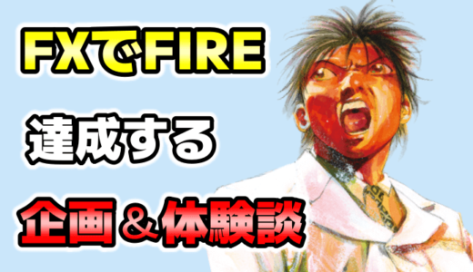 FX名探偵タクジの企画＆体験談サムネ