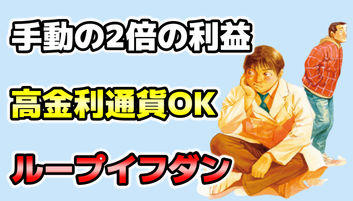 アイネット証券『ループイフダン』サムネ