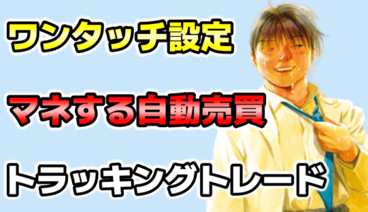 【収益率200％】FXブロードネット自動売買『トラッキングトレード』の評判と実績
