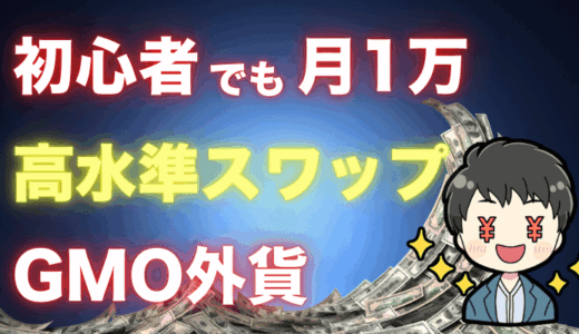 高水準スワップ【GMO外貨】利回り30％もねらえる評判＆評価