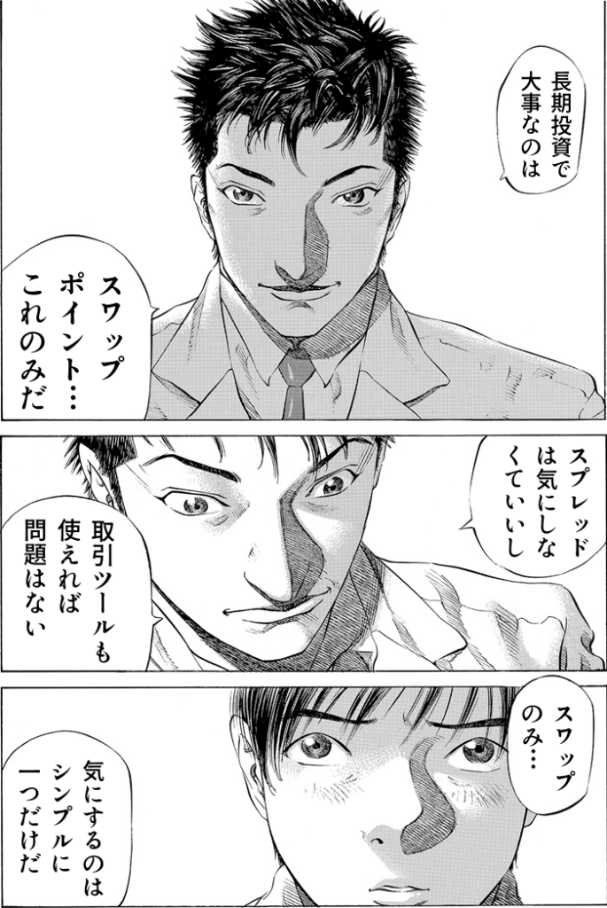 中長期投資はスワップ