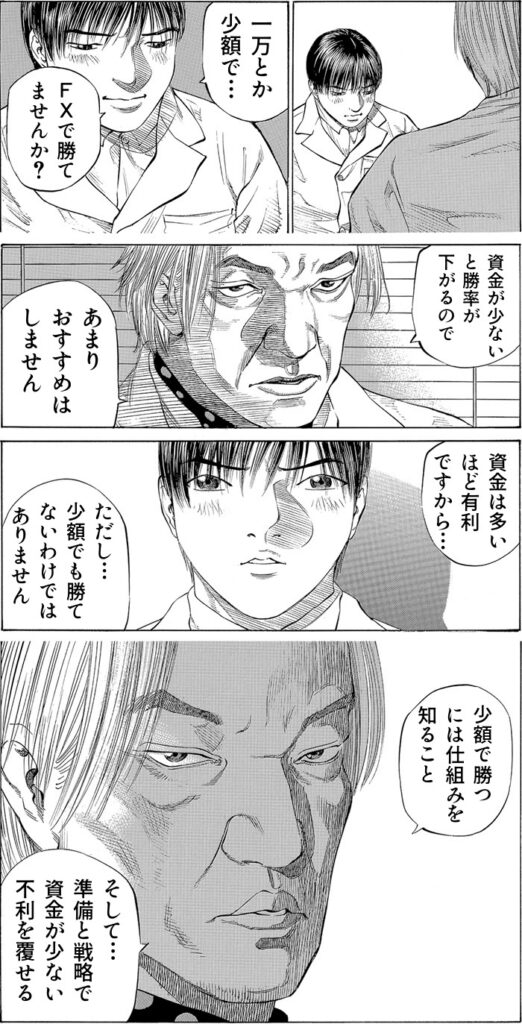 少額資金で勝つ方法
