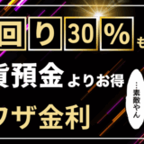 スワップポイントとは初心者でも【月1万円生活】が狙える外貨預金の裏ワザ的な投資