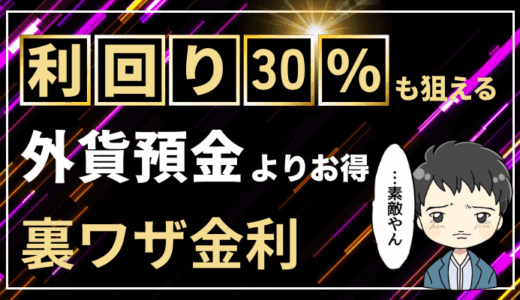 スワップポイントとは初心者でも【月1万円生活】が狙える外貨預金の裏ワザ的な投資