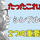 【結論】FXの勝ち方たったこれだけ！2つの重要鉄則を公開