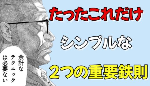 【結論】FXの勝ち方たったこれだけ！2つの重要鉄則を公開
