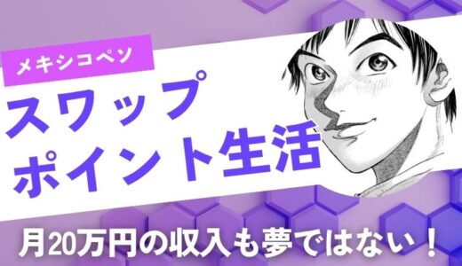 【注目】メキシコペソで始めるスワップポイント生活！月20万も夢じゃない