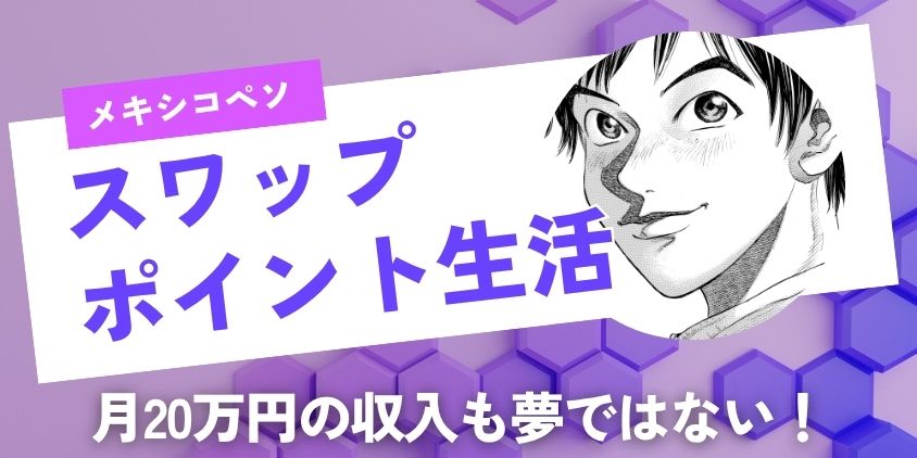 メキシコペソ スワップポイント 生活