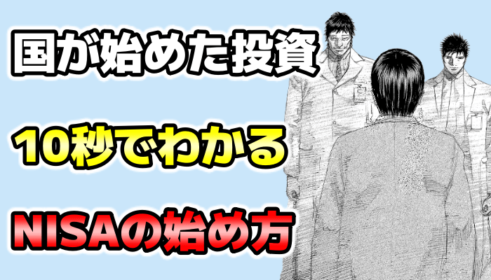 NISAの始め方サムネ