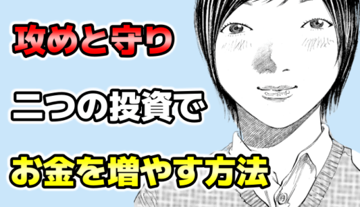 【FIRE達成】のためのお金の増やし方～投資には攻めと守りがある