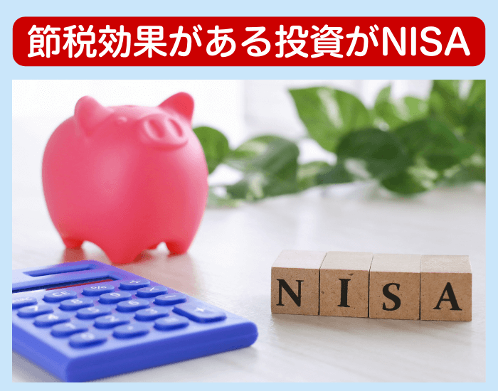 NISAの節税効果