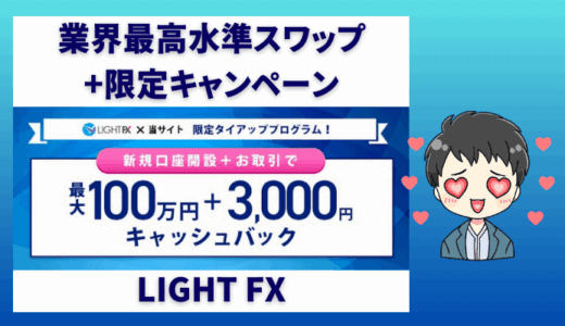 LIGHT FX（ライトFX）限定3,000円キャッシュバック＋スワップの評判