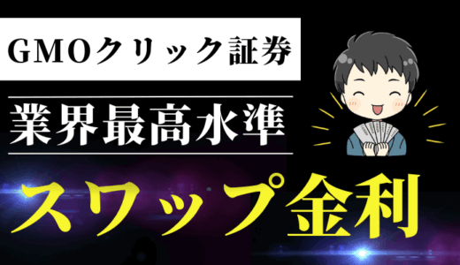 100万人が選んだ『GMOクリック証券FXネオ』スワップもスプレッドも最高レベル