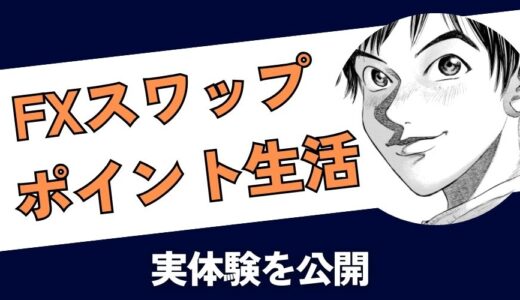 【実体験を公開】FXスワップポイント生活ブログの成功例！月20万円も夢ではない！