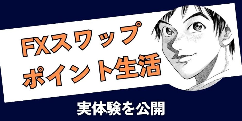 FXスワップポイント生活 ブログ