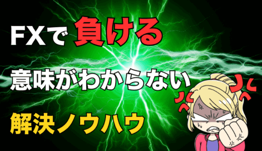 FXで負ける意味がわからない？原因と解決策を徹底解説