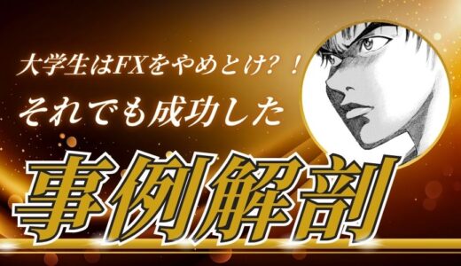 【刮目】大学生がFXで成功！やめとけに負けなかった事例から学ぶ