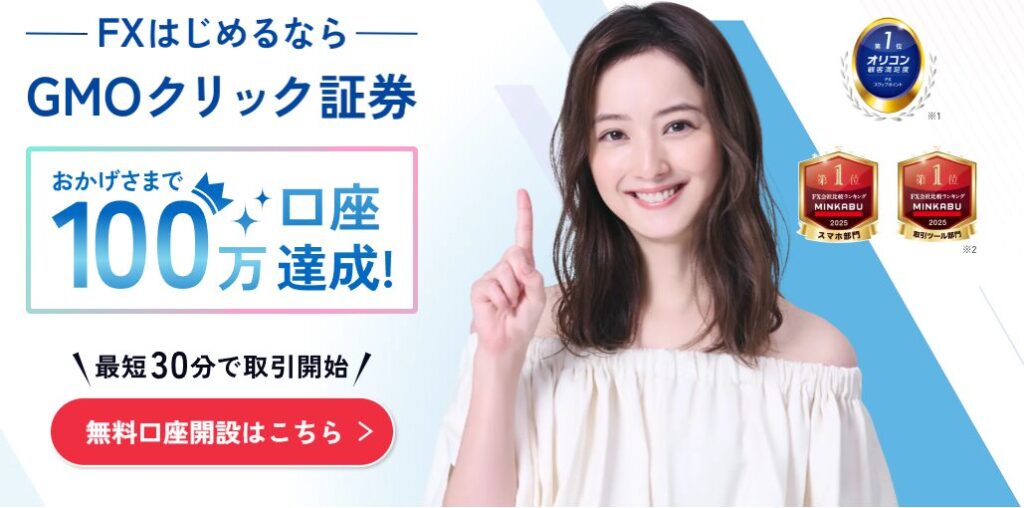 GMOクリック証券