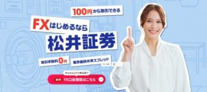 松井証券FX