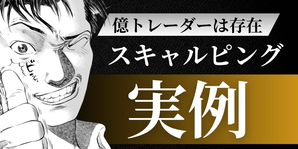 fx スキャルピング 事例