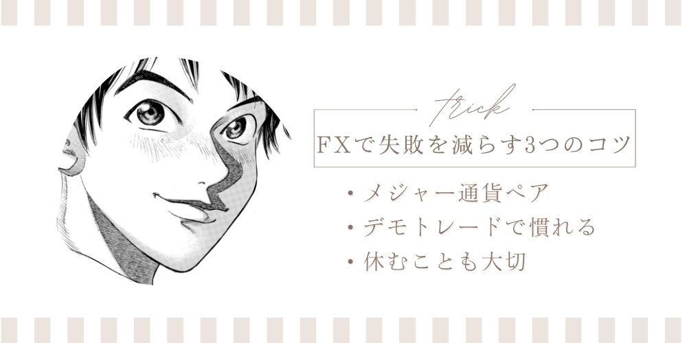 FX 失敗 減らす コツ