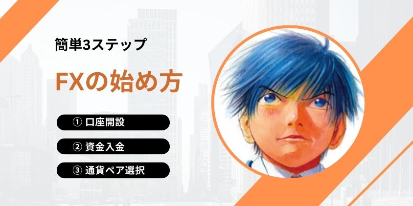 FXの始め方 スワップポイント