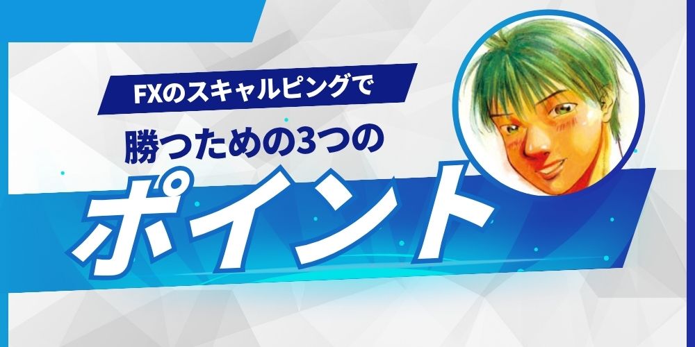 fx スキャルピング 勝てるポイント