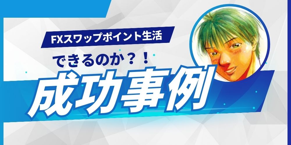 FXスワップポイント成功事例