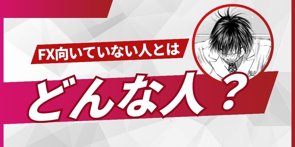 FX 向いていない