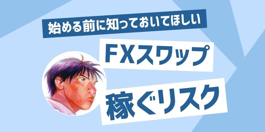 FXスワップポイント稼ぐリスク