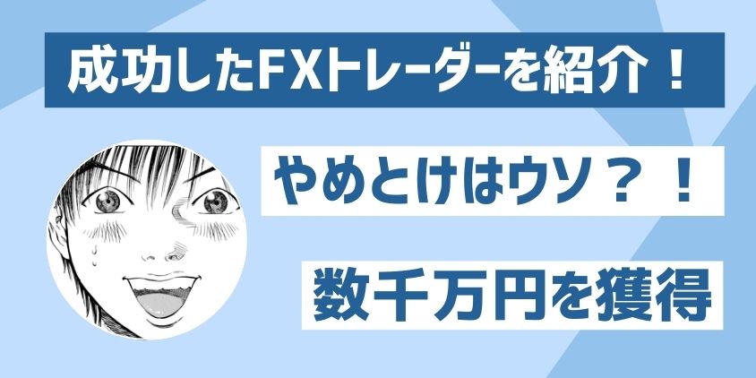 成功 FX トレーダー 体験談