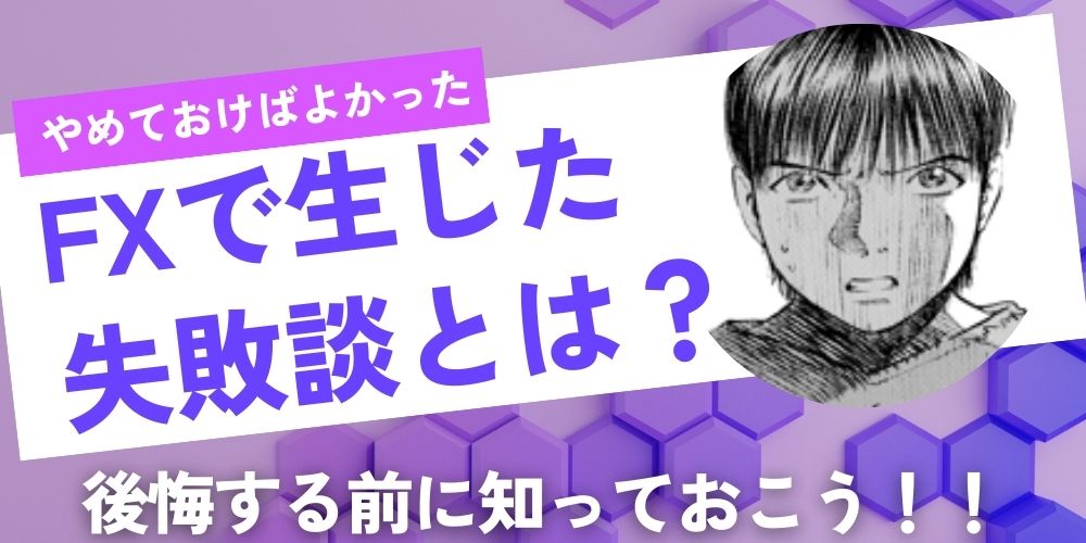 FX 失敗 体験談
