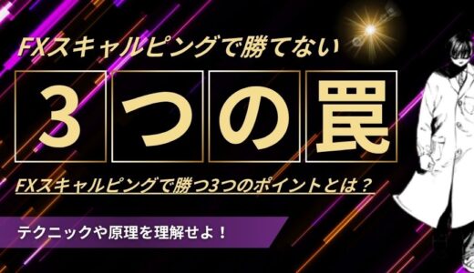 【勝率UP】FXスキャルピングで勝てない人が陥る3つの罠とその解決法！