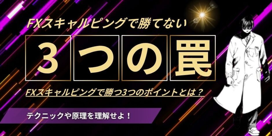 fx スキャルピング 勝てない