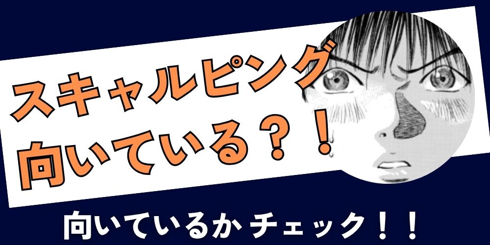 スキャルピング 向いている 診断