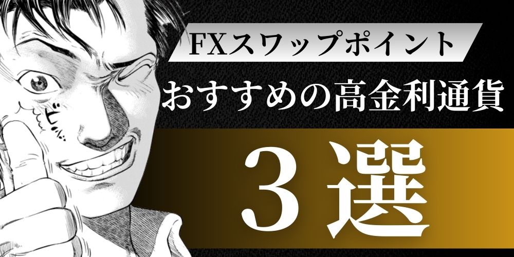 FXスワップポイント生活におすすめの高金利通貨