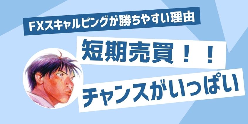 FXスキャルピング 勝ちやすい