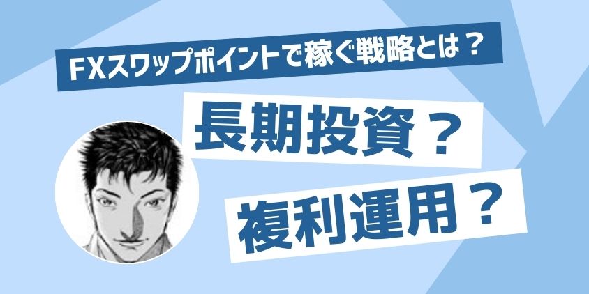 スワップポイントで稼ぐ