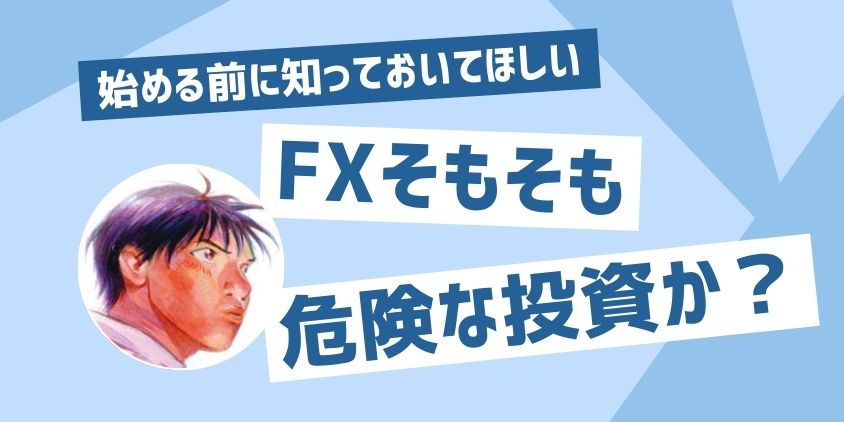 FX やめとけ 危険 投資商品