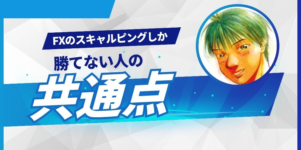 スキャルピングしか勝てない人の共通点