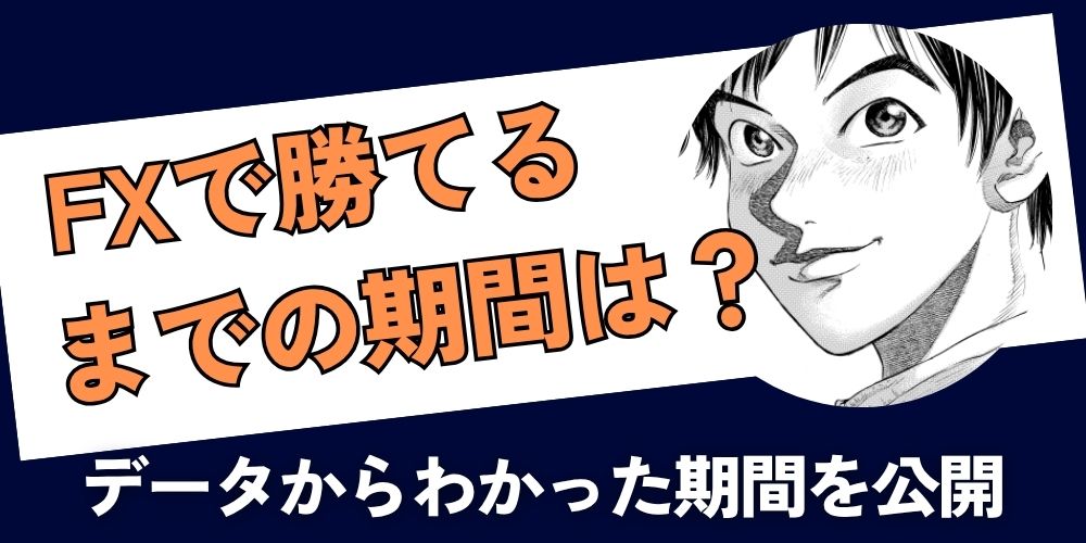 FXで勝てるようになるまでに必要な期間