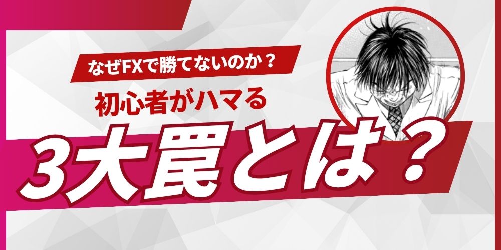 なぜFX勝てないのか?初心者がハマる「3大罠」