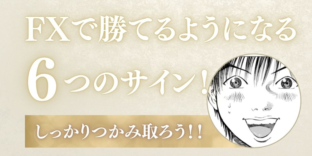 FXで勝てるようになるサイン
