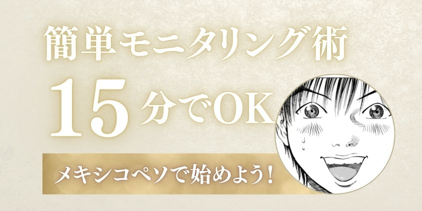 週1回15分 簡単モニタリング術
