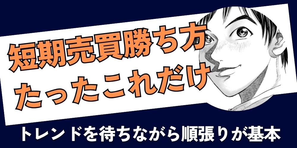 短期売買の勝ち方たったこれだけ