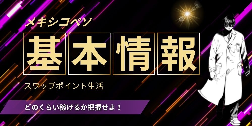 基本 メキシコペソ スワップポイント生活