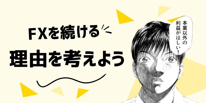 それでもFXを続けるのは本業以外の収入を得たいから