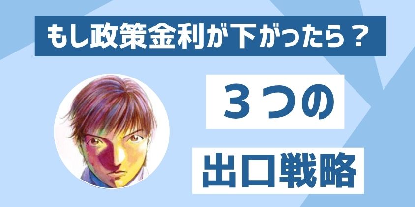 3つの出口戦略