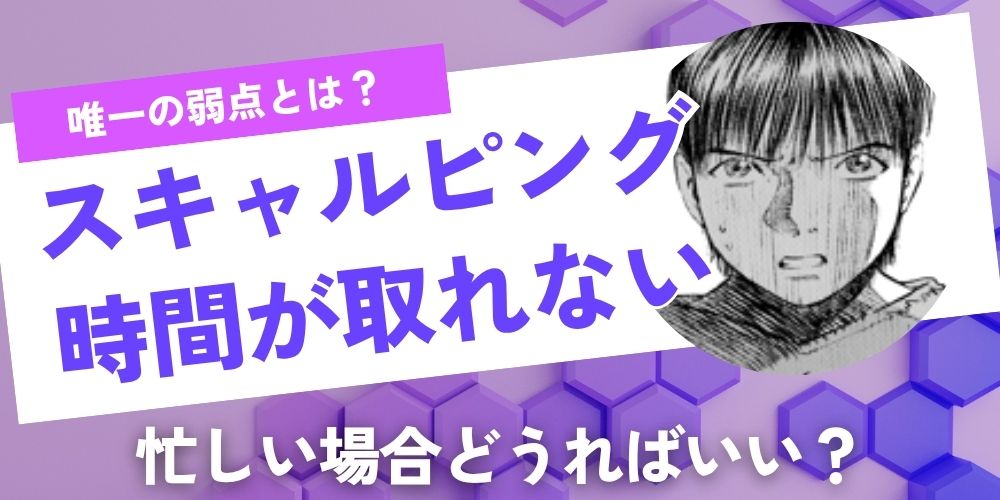 【唯一の弱点】スキャルピングは時間がとられる