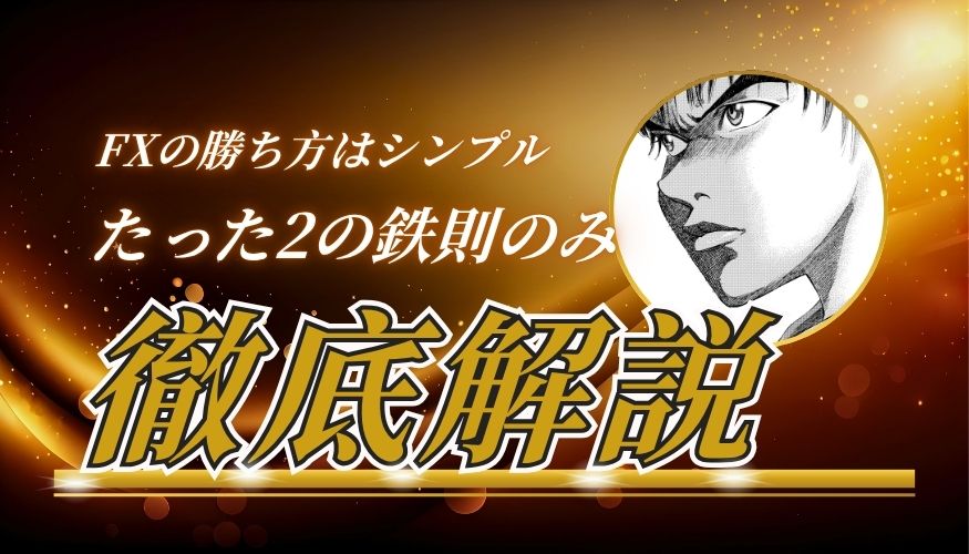 FXの勝ち方はたったこれだけ2つの鉄則